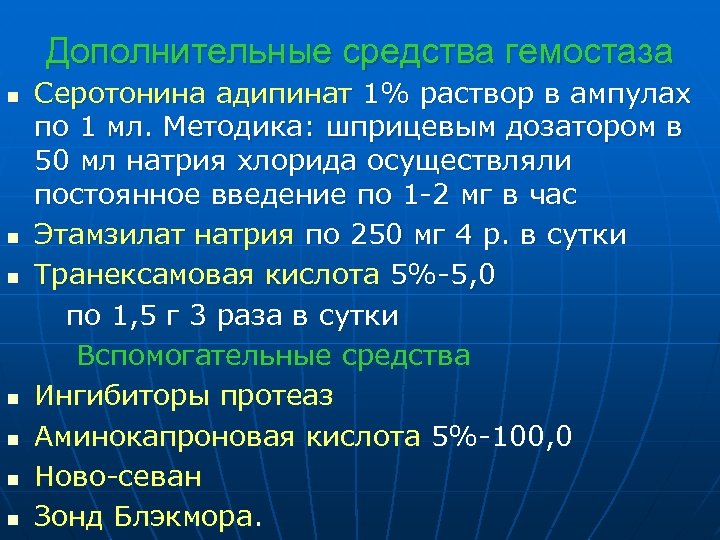 Дополнительные средства гемостаза Серотонина адипинат 1% раствор в ампулах по 1 мл. Методика: шприцевым