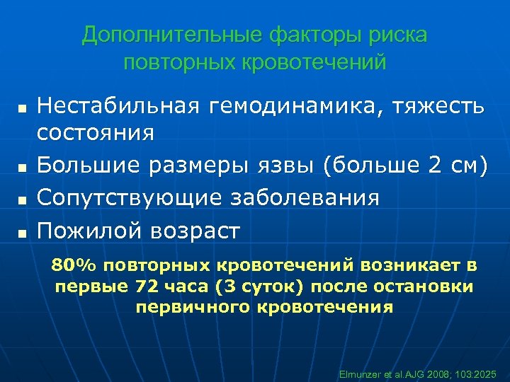 Дополнительные факторы риска повторных кровотечений n n Нестабильная гемодинамика, тяжесть состояния Большие размеры язвы