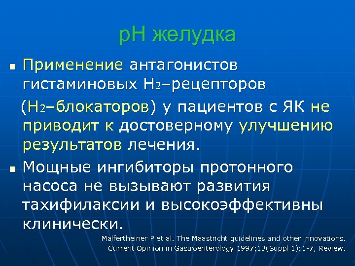 р. Н желудка Применение антагонистов гистаминовых Н 2–рецепторов (Н 2–блокаторов) у пациентов с ЯК