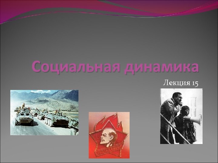 Социальная динамика Лекция 15 