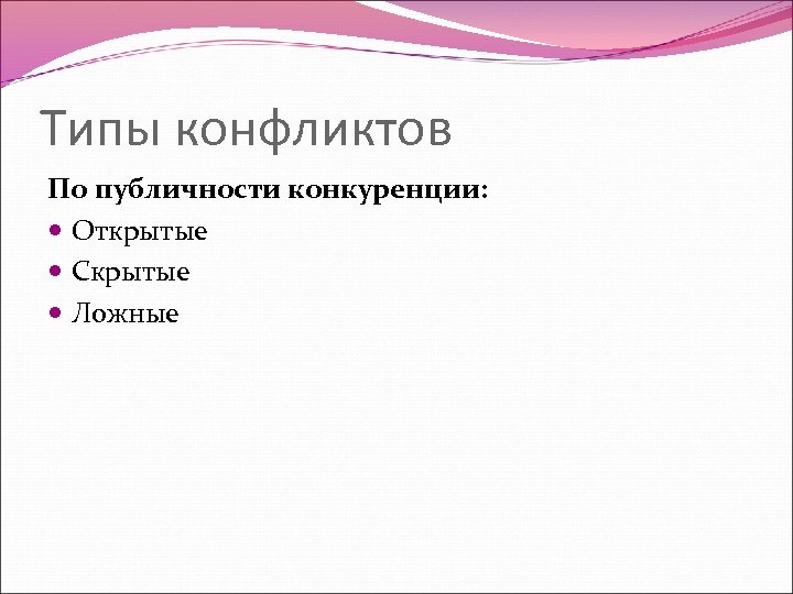Типы конфликтов По публичности конкуренции: Открытые Скрытые Ложные 