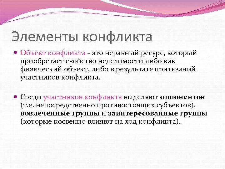 Элементы конфликта Объект конфликта - это неравный ресурс, который приобретает свойство неделимости либо как