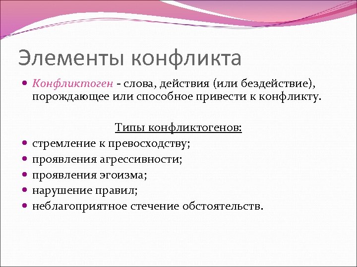 Элементы конфликта Конфликтоген - слова, действия (или бездействие), порождающее или способное привести к конфликту.