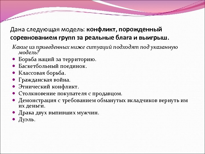 Дана следующая модель: конфликт, порожденный соревнованием групп за реальные блага и выигрыш. Какие из