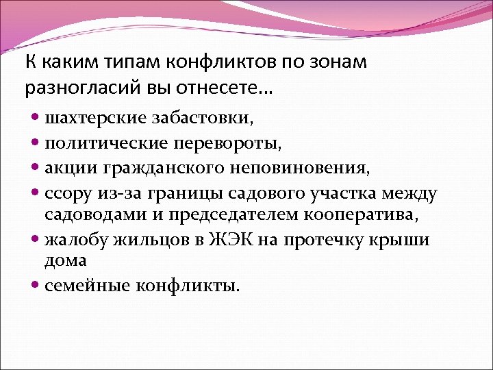 К каким типам конфликтов по зонам разногласий вы отнесете… шахтерские забастовки, политические перевороты, акции