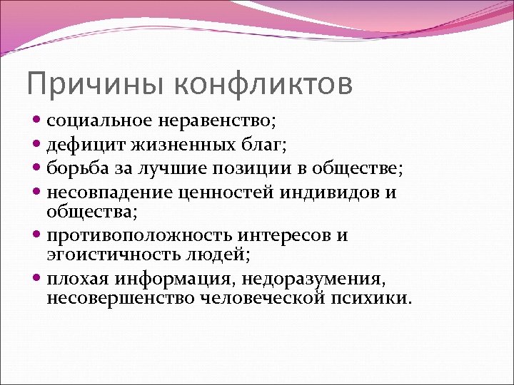Причины конфликтов социальное неравенство; дефицит жизненных благ; борьба за лучшие позиции в обществе; несовпадение