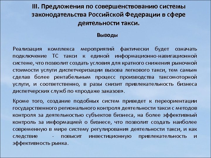 Реализация комплекса мероприятий. Заключение такси. Заключение о такси в курсовую. Предложение по совершенствованию медицинских законодательств РФ. Предложения 3 субъекта.