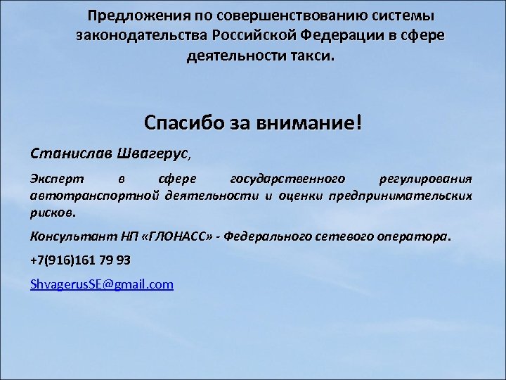 Предложения по совершенствованию системы законодательства Российской Федерации в сфере деятельности такси. Спасибо за внимание!
