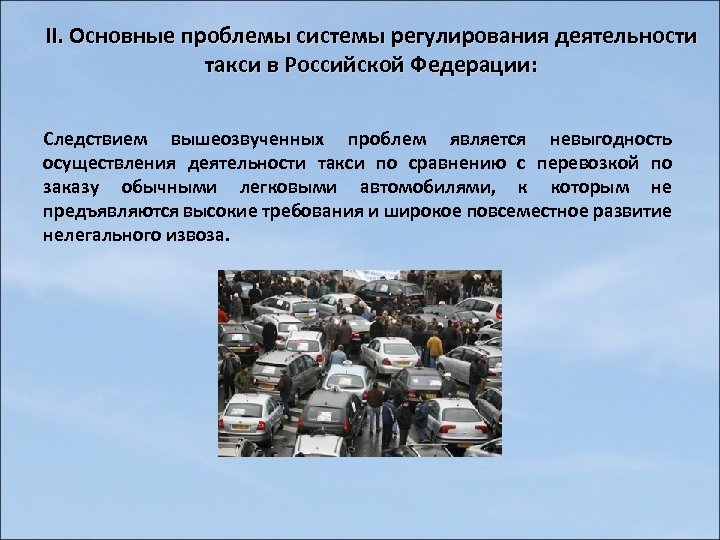 Основной проблемой является. Сфера деятельности в такси. Правовое регулирование услуг такси. Сфера деятельности продажи машин. Принципы регулирования услуг таксиста.