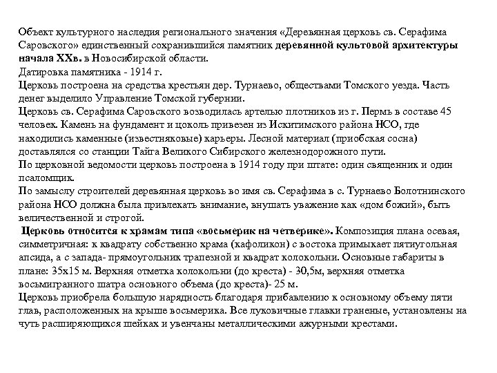 Объект культурного наследия регионального значения «Деревянная церковь св. Серафима Саровского» единственный сохранившийся памятник деревянной