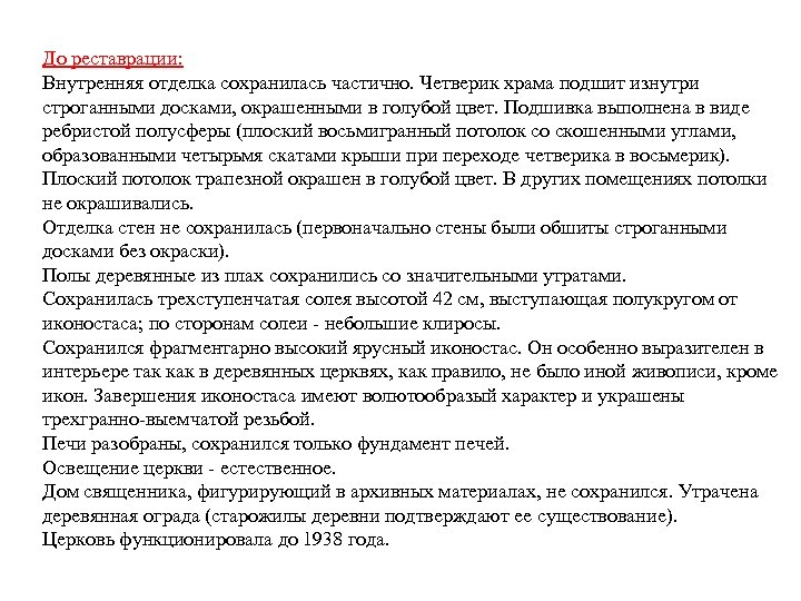 До реставрации: Внутренняя отделка сохранилась частично. Четверик храма подшит изнутри строганными досками, окрашенными в