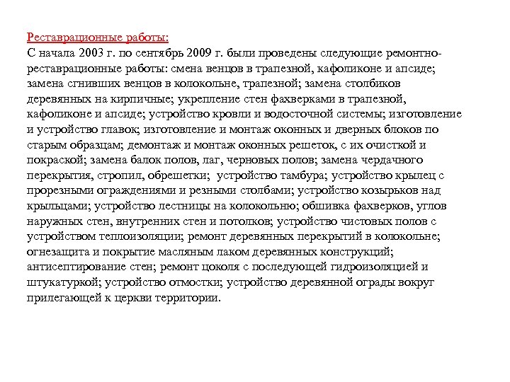 Реставрационные работы: С начала 2003 г. по сентябрь 2009 г. были проведены следующие ремонтнореставрационные