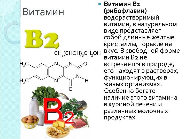 Витамин В 2 (рибофлавин) – водорастворимый витамин, в натуральном виде представляет собой длинные желтые