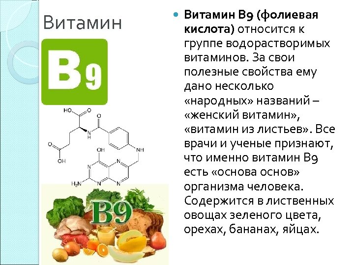 Витамин В 9 (фолиевая кислота) относится к группе водорастворимых витаминов. За свои полезные свойства