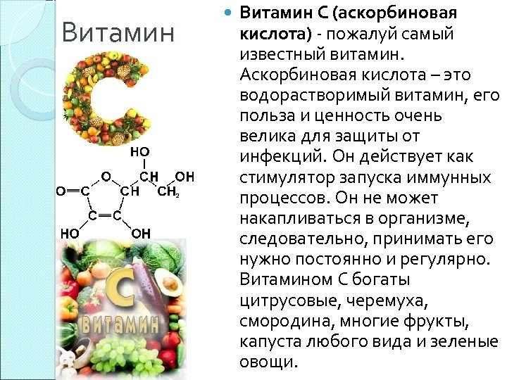 Витамин C (аскорбиновая кислота) - пожалуй самый известный витамин. Аскорбиновая кислота – это водорастворимый