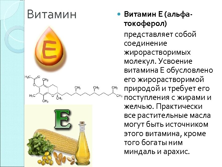 Витамин Е (альфатокоферол) представляет собой соединение жирорастворимых молекул. Усвоение витамина Е обусловлено его жирорастворимой