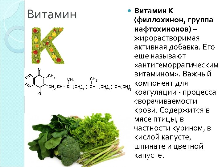 Витамин K (филлохинон, группа нафтохинонов) – жирорастворимая активная добавка. Его еще называют «антигеморрагическим витамином»