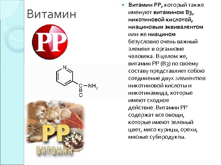 Витамин PP, который также именуют витамином B 3, никотиновой кислотой, ниациновым эквивалентом или же