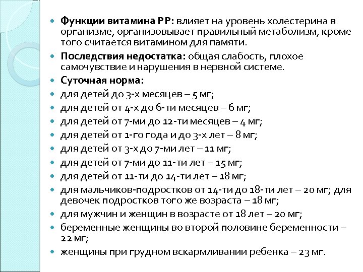  Функции витамина РР: влияет на уровень холестерина в организме, организовывает правильный метаболизм, кроме