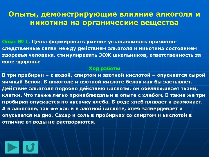 Опыты, демонстрирующие влияние алкоголя и никотина на органические вещества Опыт № 1. Цель: формировать