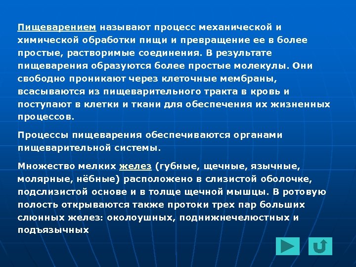 Пищеварением называют процесс механической и химической обработки пищи и превращение ее в более простые,