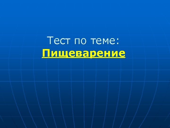 Тест по теме: Пищеварение 