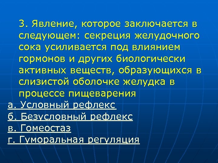 3. Явление, которое заключается в следующем: секреция желудочного сока усиливается под влиянием гормонов и