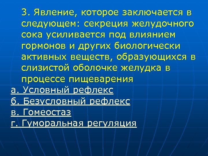 3. Явление, которое заключается в следующем: секреция желудочного сока усиливается под влиянием гормонов и