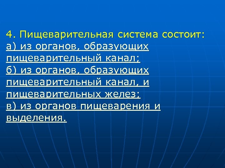 4. Пищеварительная система состоит: а) из органов, образующих пищеварительный канал; б) из органов, образующих