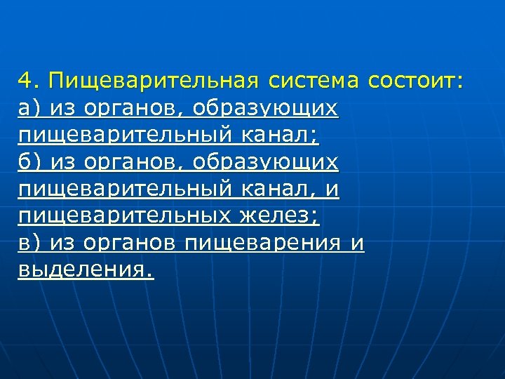 Назовите органы образующие. Пищеварительный канал состоит. Выберите номера органов образующих пищеварительный канал. Суть пищеварения заключается. Несколько органов образуют.