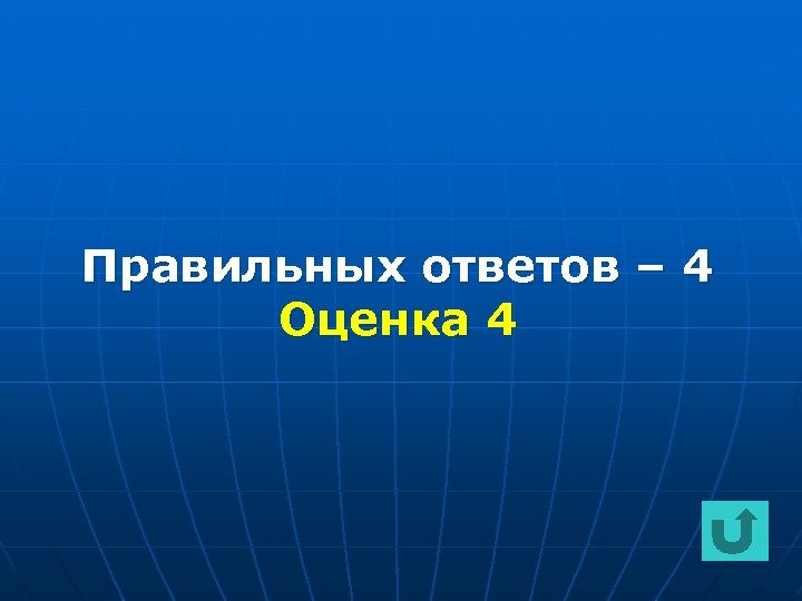 Правильных ответов – 4 Оценка 4 