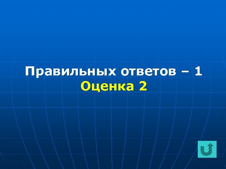 Правильных ответов – 1 Оценка 2 