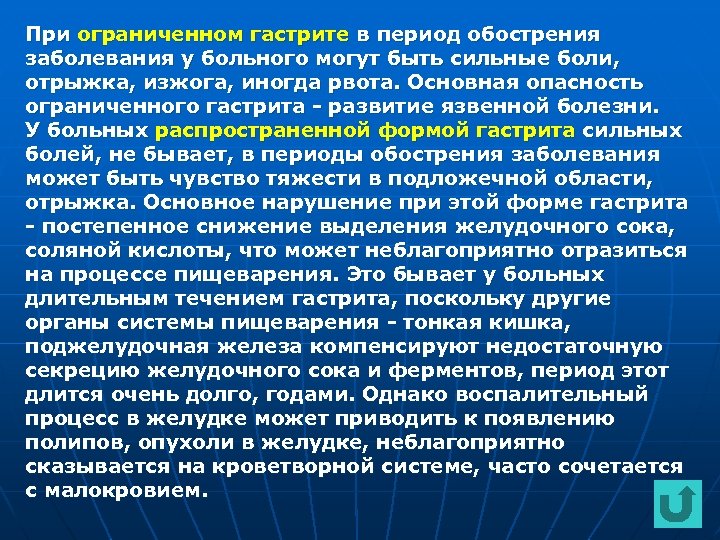 При ограниченном гастрите в период обострения заболевания у больного могут быть сильные боли, отрыжка,