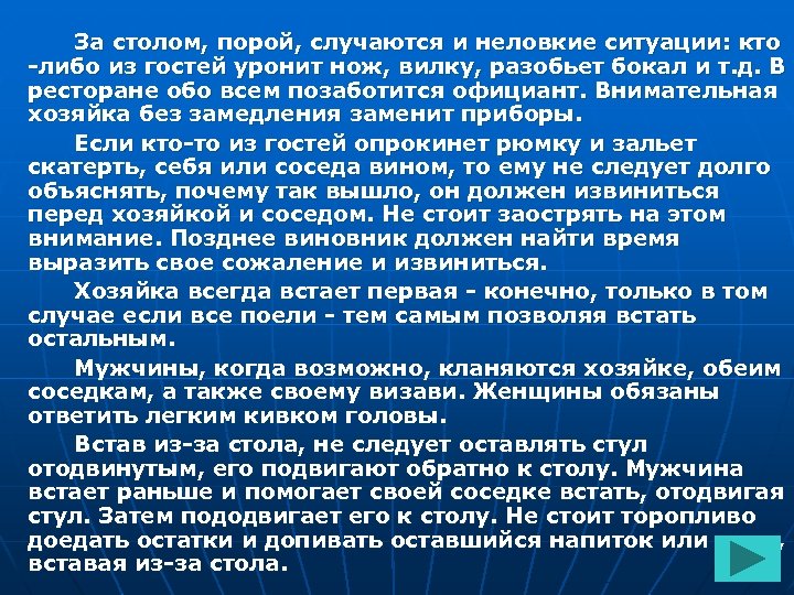 За столом, порой, случаются и неловкие ситуации: кто -либо из гостей уронит нож, вилку,