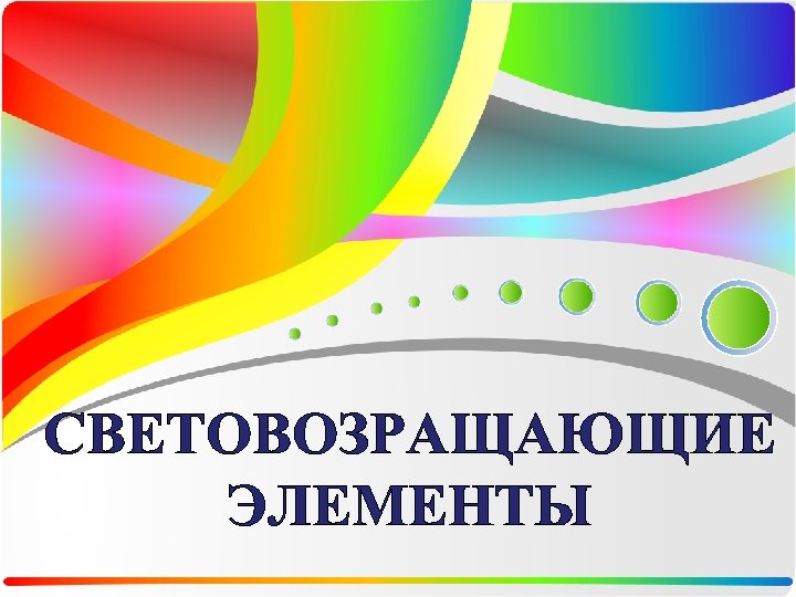 СВЕТОВОЗРАЩАЮЩИЕ ЭЛЕМЕНТЫ 