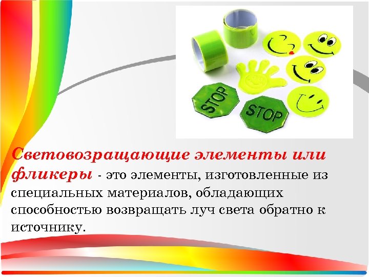 Световозращающие элементы или фликеры - это элементы, изготовленные из специальных материалов, обладающих способностью возвращать