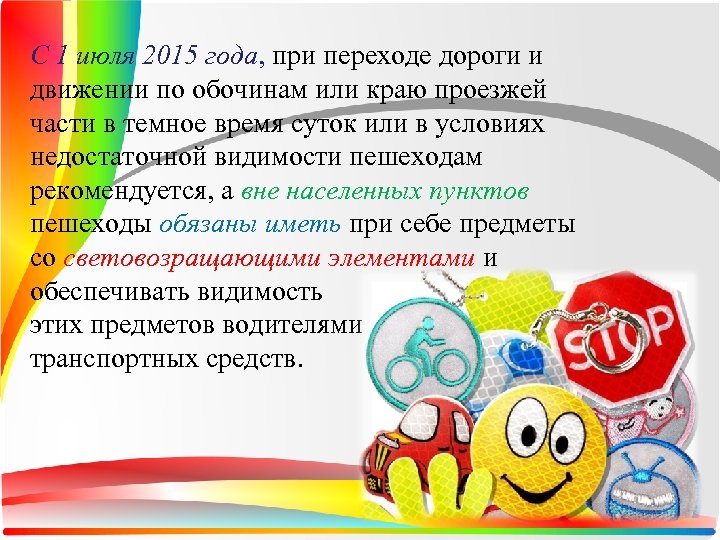 С 1 июля 2015 года, при переходе дороги и движении по обочинам или краю