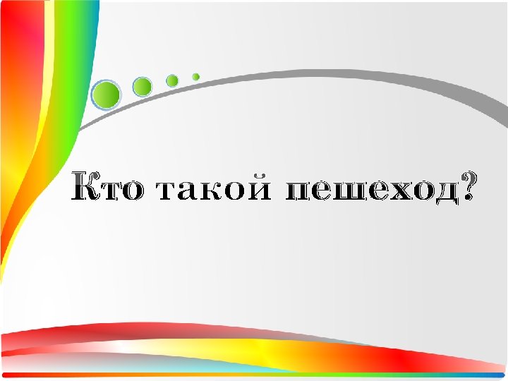 Кто пешеход? 