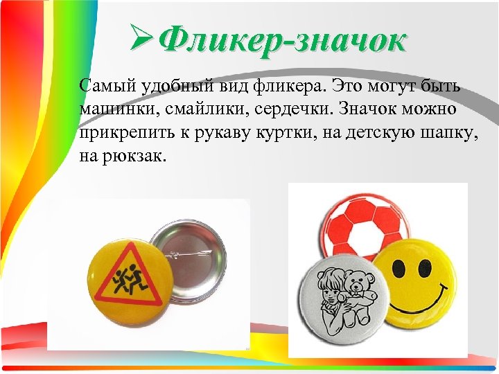 ØФликер-значок Самый удобный вид фликера. Это могут быть машинки, смайлики, сердечки. Значок можно прикрепить