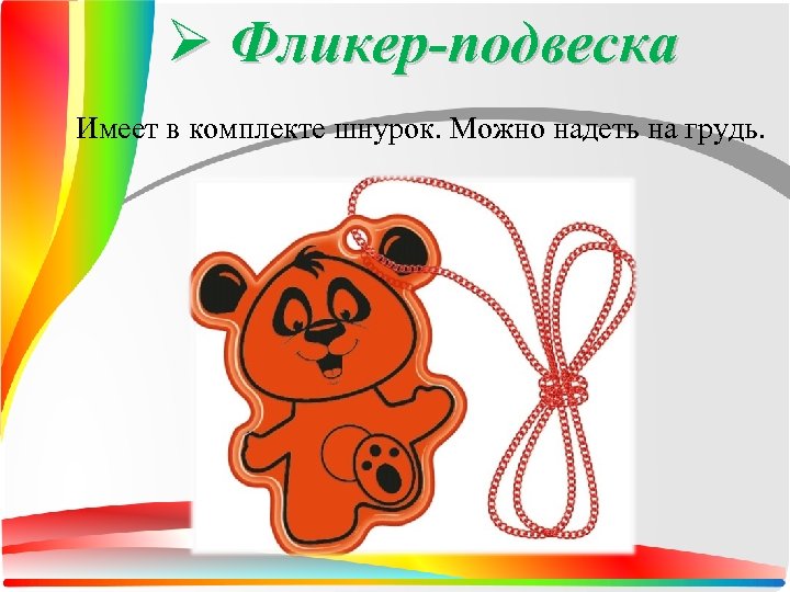 Ø Фликер-подвеска Имеет в комплекте шнурок. Можно надеть на грудь. 