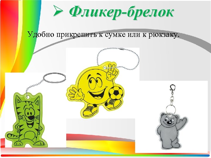 Ø Фликер-брелок Удобно прикрепить к сумке или к рюкзаку. 