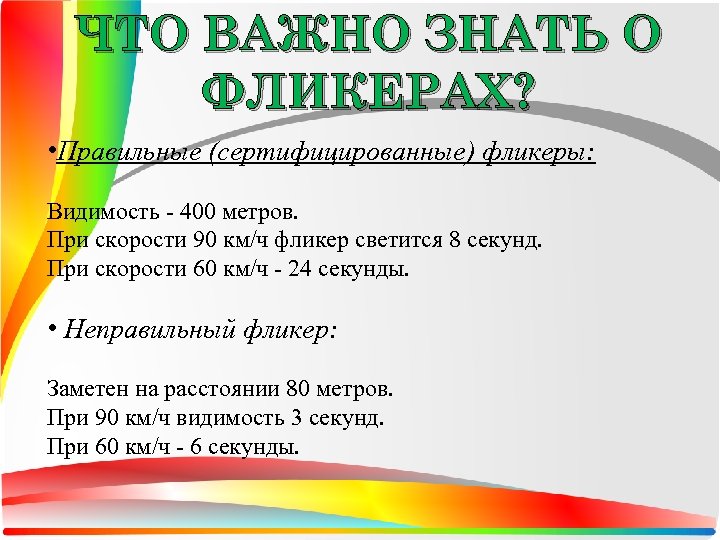 ЧТО ВАЖНО ЗНАТЬ О ФЛИКЕРАХ? • Правильные (сертифицированные) фликеры: Видимость - 400 метров. При