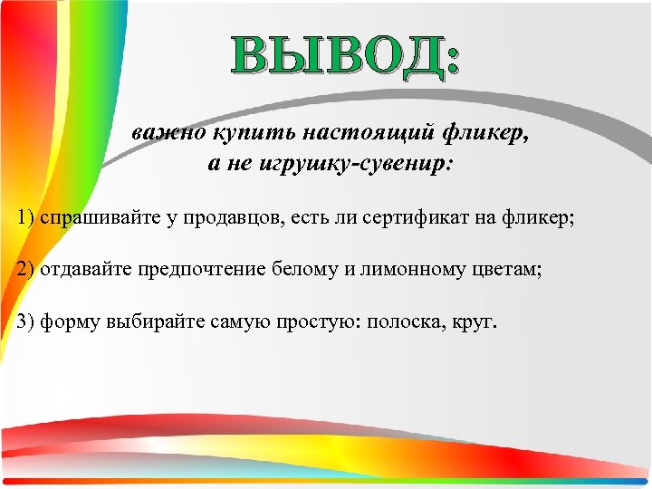 ВЫВОД: важно купить настоящий фликер, а не игрушку-сувенир: 1) спрашивайте у продавцов, есть ли