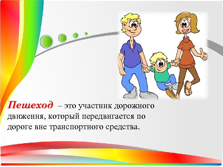 Пешеход – это участник дорожного движения, который передвигается по дороге вне транспортного средства. 