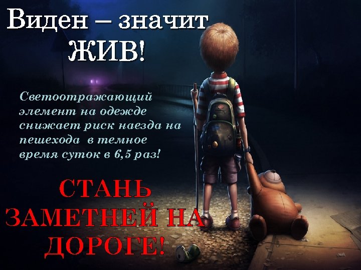 Виден – значит ЖИВ! Светоотражающий элемент на одежде снижает риск наезда на пешехода в