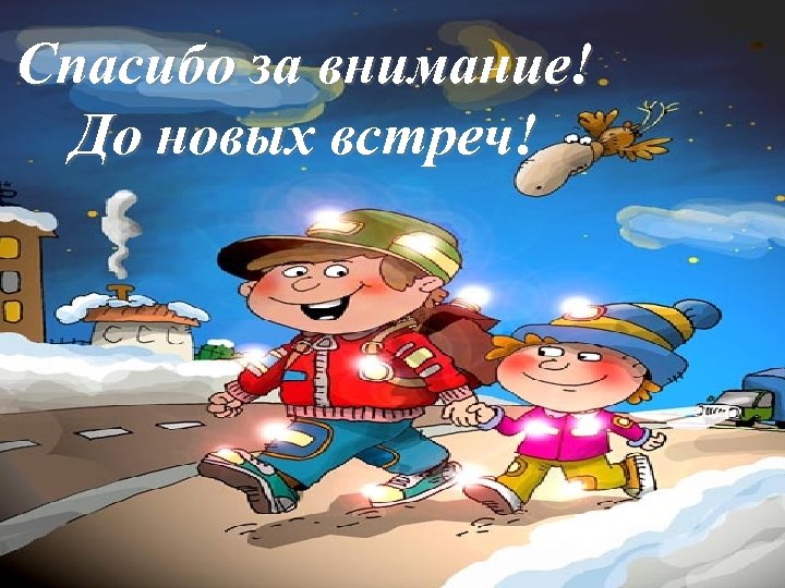 Спасибо за внимание! До новых встреч! 