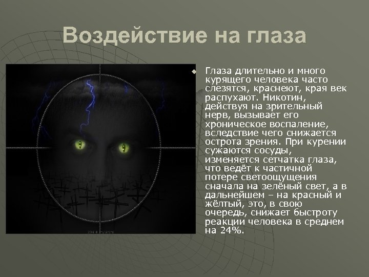 Воздействие на глаза u Глаза длительно и много курящего человека часто слезятся, краснеют, края