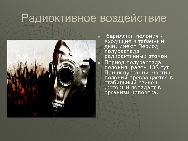 Радиоктивное воздействие u u бериллия, полония входящие в табачный дым, имеют Период полураспада радиоактивных