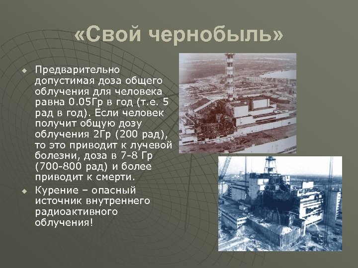  «Свой чернобыль» u u Предварительно допустимая доза общего облучения для человека равна 0.