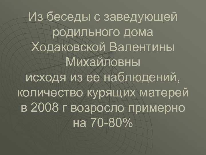 Из беседы с заведующей родильного дома Ходаковской Валентины Михайловны исходя из ее наблюдений, количество